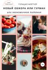 Обложка: Новый обжора или гурман, или&hellip;