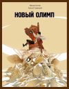 Книга Новый Олимп автора Алексей Гравицкий