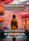 Книга Новый Оскол. Белгородская область. Мистический путеводитель автора Борис Шабрин