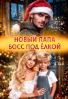 Книга Новый папа босс под ёлкой автора Рин Скай