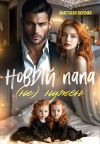 Книга Новый папа (не) нужен автора Анастасия Вкусная