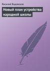 Книга Новый план устройства народной школы автора Василий Водовозов