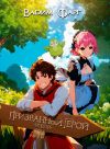 Книга Новый Призванный Герой 2.2 автора Вадим Фарг