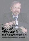 Книга Новый «Русский менеджмент». Издание второе, исправленное и дополненное автора Владимир Токарев