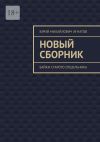 Книга Новый сборник. Байки старого отшельника автора Юрий Игнатов