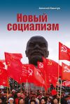 Книга Новый социализм автора Алексей Кашпур