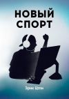 Книга Новый спорт. История становления киберспортивной индустрии автора Эрик Цтли