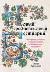 Книга Новый средневековый бестиарий. Истории и легенды о тварях божьих и мифических созданиях автора Елена Дроздова