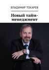 Книга Новый тайм-менеджмент автора Владимир Токарев