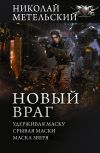 Книга Новый враг: Удерживая маску. Срывая маски. Маска зверя автора Николай Метельский