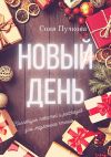 Книга Новый день. Коллекция повестей и рассказов для медленного чтения автора Соня Пучкова