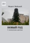 Книга Новый год. С элементами эротики автора Модест Майский