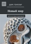 Книга Новый мир. Зерги на улице Люксембург автора Дарк Темплар