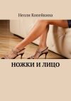 Книга Ножки и лицо автора Нелли Копейкина