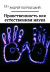 Книга Нравственность как естественная наука автора Андрей Погребецкий