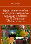 Книга Нравственные идеи и теория «разумного эгоизма» в романе Л. Н. Толстого «Война и мир» автора Irma Narbut