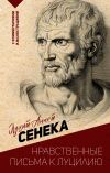 Книга Нравственные письма к Луцилию. С комментариями и иллюстрациями автора Луций Сенека