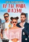 Книга Ну ты, Маша, и коза! автора Лина Филимонова