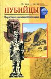 Книга Нубийцы. Могущественная цивилизация древней Африки автора Питер Шинни
