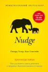 Книга Nudge. Архитектура выбора. Как улучшить наши решения о здоровье, благосостоянии и счастье автора Ричард Талер