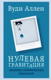 Книга Нулевая гравитация. Сборник сатирических рассказов автора Вуди Аллен