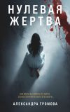 Книга Нулевая жертва автора Александра Громова