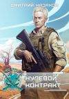 Обложка: Нулевой контракт