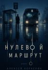 Обложка: Нулевой маршрут