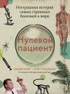 Книга Нулевой пациент. Нестрашная история самых страшных болезней в мире автора Лидия Канг