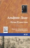 Книга Нума Руместан автора Альфонс Додэ