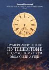 Книга Нумерологическое путешествие по духовному пути эволюции души. Измени свою реальность через нумерологию. Книга 1 автора Николай Милявский