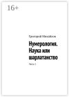 Книга Нумерология. Наука или шарлатанство. Часть 1 автора Григорий Михайлов