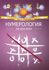 Книга Нумерология не для всех автора Сергей Медведев