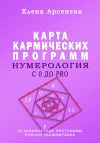 Книга Нумерология с 0 до PRO. Карта Кармических Программ автора Елена Арсенева