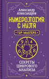 Книга Нумерология с нуля. Секреты цифрового анализа автора Александр Александров