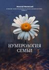 Книга Нумерология Семьи. Измени свою реальность через нумерологию. Книга 7 автора Николай Милявский