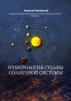 Книга Нумерология судьбы солнечной системы. Измени свою реальность через нумерологию. Книга 6 автора Николай Милявский