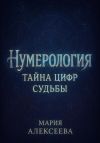 Книга Нумерология: Тайна цифр судьбы автора Мария Алексеева