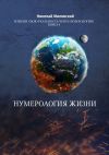 Книга Нумерология жизни. Измени свою реальность через нумерологию. Книга 4 автора Николай Милявский