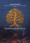 Книга Нумерология Рода. Измени свою реальность через нумерологию. Книга 3 автора Николай Милявский