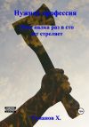 Обложка: Нужная профессия. Даже палка раз в сто&hellip;