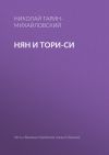 Книга Нян и Тори-си автора Николай Гарин-Михайловский