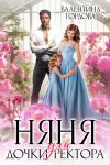 Обложка: Няня для дочки ректора