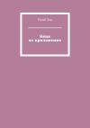 Книга Няня из приложения автора Юрий Хор