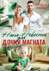 Книга Няня-невеста для дочки магната автора Марго Лаванда