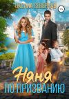 Книга Няня по призванию автора Оксана Северная