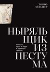 Книга Ныряльщик из Пестума. Юность, эрос и море в Древней Греции автора Тонио Хёльшер