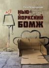 Книга Нью-йоркский бомж автора Петр Немировский