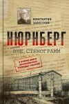 Книга Нюрнберг вне стенограмм автора Константин Залесский