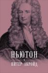 Книга Ньютон: Биография автора Питер Акройд